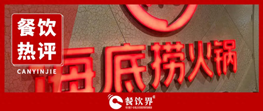 海底撈服務“縮水” 釋放出怎樣的行業(yè)信號？
