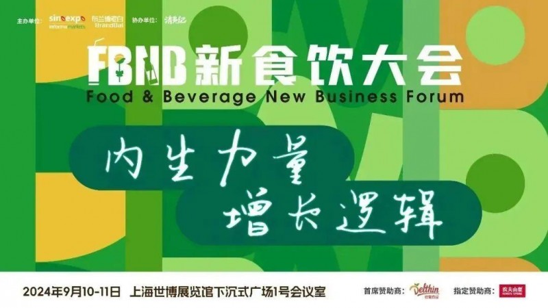 星巴克、白象、椰樹(shù)、Tims天好中國(guó)、青島啤酒、江南春、啟承資本、香飄飄、陶陶居等品牌嘉賓將出席2024FBNB新食飲大會(huì)！