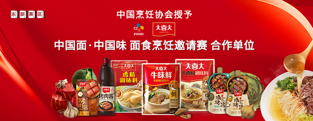 大喜大攜手中國(guó)烹飪協(xié)會(huì)，迎來(lái)面食調(diào)味“新食代”