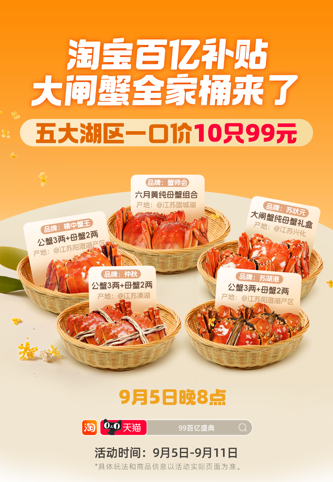 淘寶百億補貼99百億盛典來了 大閘蟹、月餅禮盒、桂花糕等打五折