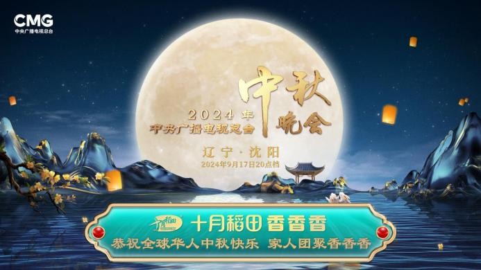 家人團聚香香香，十月稻田攜手總臺秋晚與全球華人共享佳節(jié)