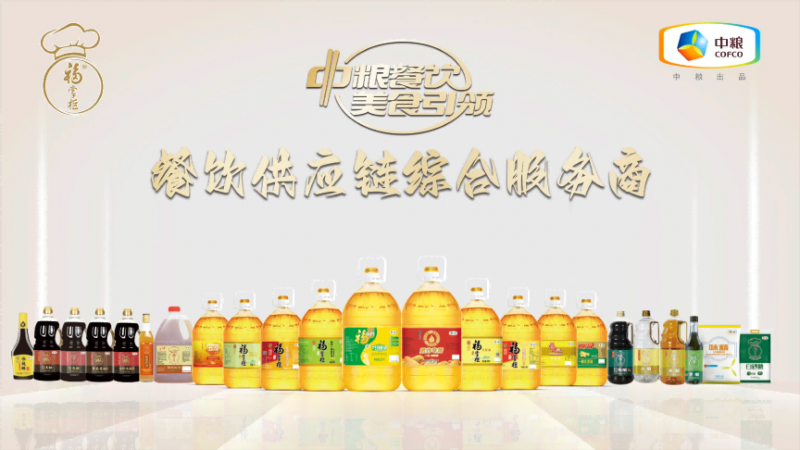 嚴格落實高標準，中糧餐飲優(yōu)質調味品助力行業(yè)百味