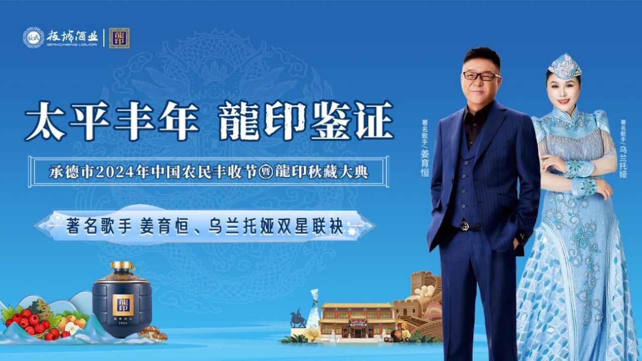 太平豐年·龍印鑒證｜承德市2024年中國農民豐收節(jié)暨龍印秋藏大典圓滿落幕！