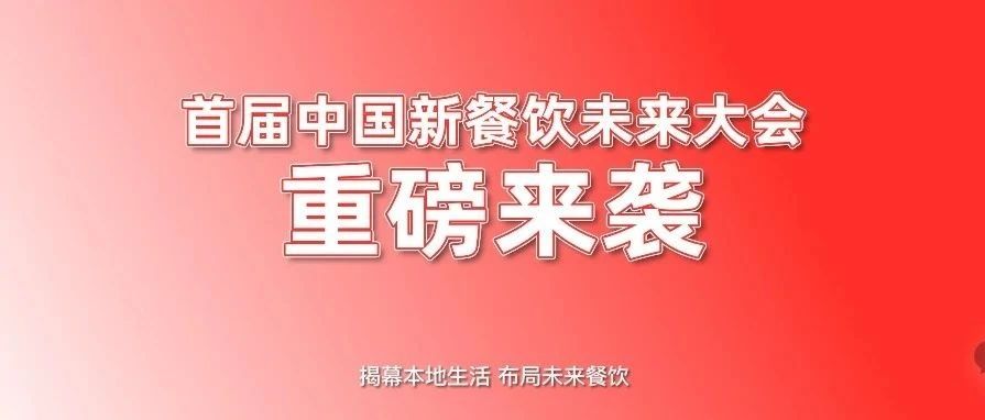 首屆中國新餐飲未來大會重磅來襲?。?！|餐飲界