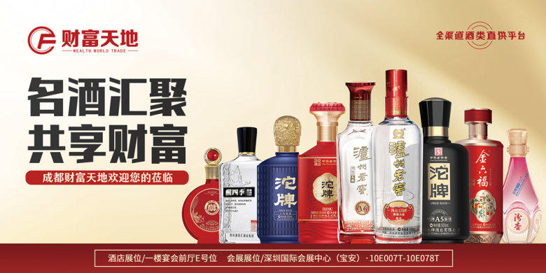 成都財富天地將攜百款佳釀，璀璨登場第111屆全國糖酒商品交易會，邀您共鑒美酒盛宴