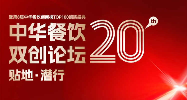 2024第八屆中華餐飲創(chuàng)新榜TOP100評(píng)選線上投票結(jié)束，榜單將于11月13日正式公布！|餐飲界