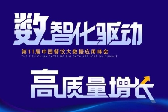 百?gòu)?qiáng)餐飲企業(yè)匯集盛會(huì)！最新中國(guó)餐飲大數(shù)據(jù)應(yīng)用峰會(huì)議程發(fā)布|餐飲界