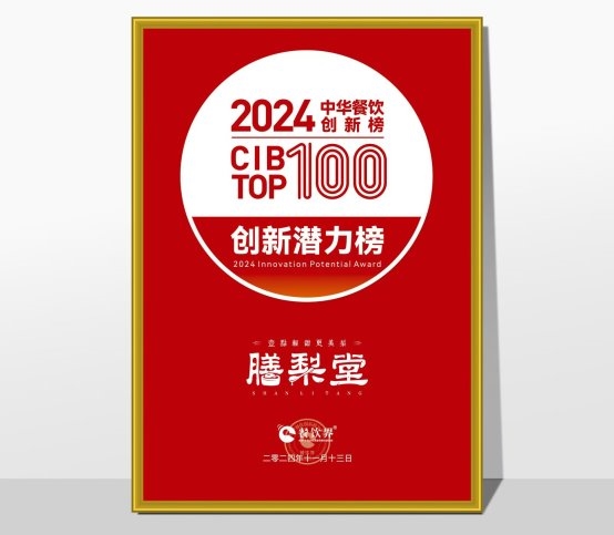 膳梨堂閃耀東方梨飲界，榮登中華餐飲創(chuàng)新榜TOP100！