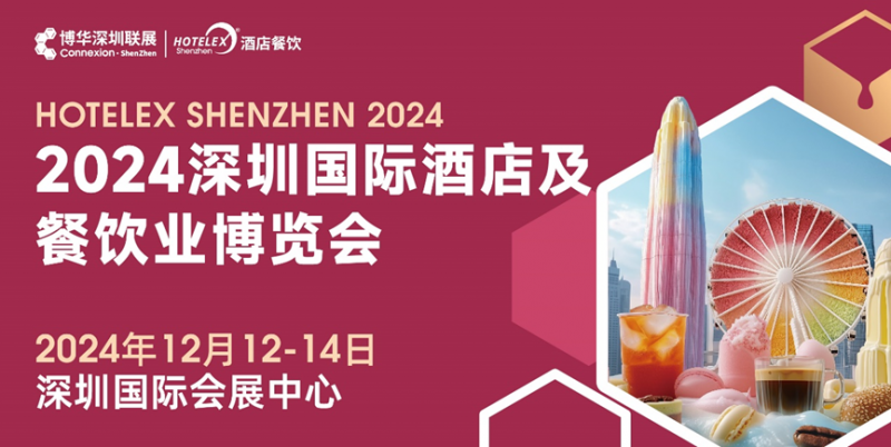 核心看點盡在掌握，2024年度酒店餐飲收官巨制即將開啟！