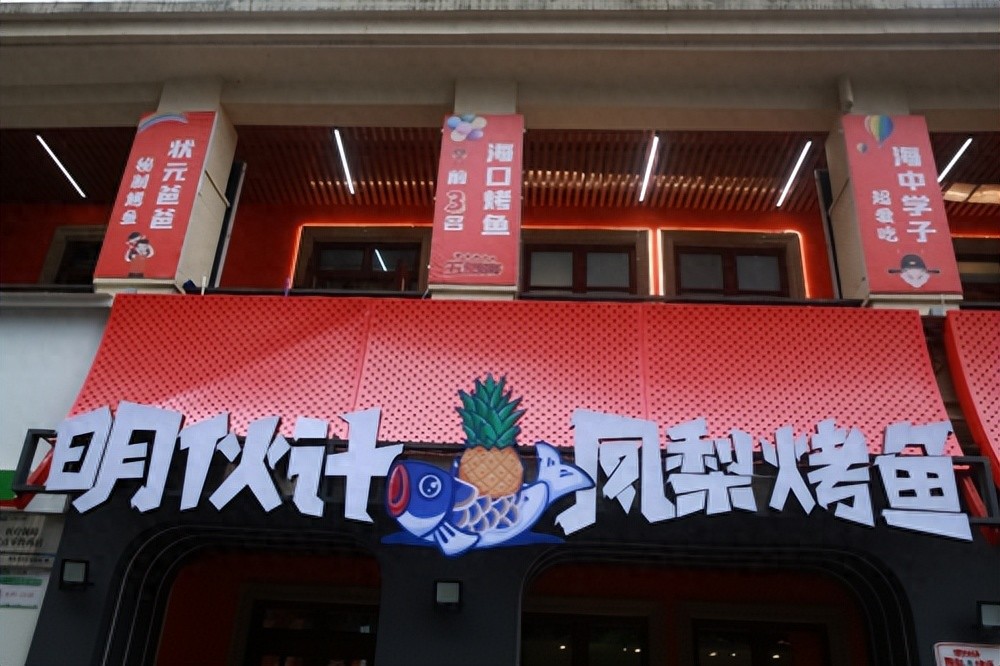 打響海南特色餐飲品牌，“明伙計鳳梨烤魚”來了!