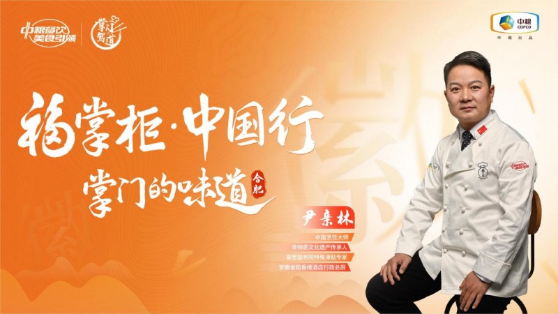 挖掘徽菜風(fēng)味之大成，中糧餐飲“福掌柜?中國(guó)行”演繹兼容南北風(fēng)味的創(chuàng)新
