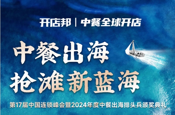 2024中餐出海年終盛會(huì)倒計(jì)時(shí)6天，最終議程公布！|餐飲界