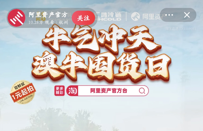 超400萬(wàn)元！服務(wù)數(shù)實(shí)深度融合，阿里資產(chǎn)官方直播號(hào)澳牛囤貨日直播活動(dòng)圓滿成功