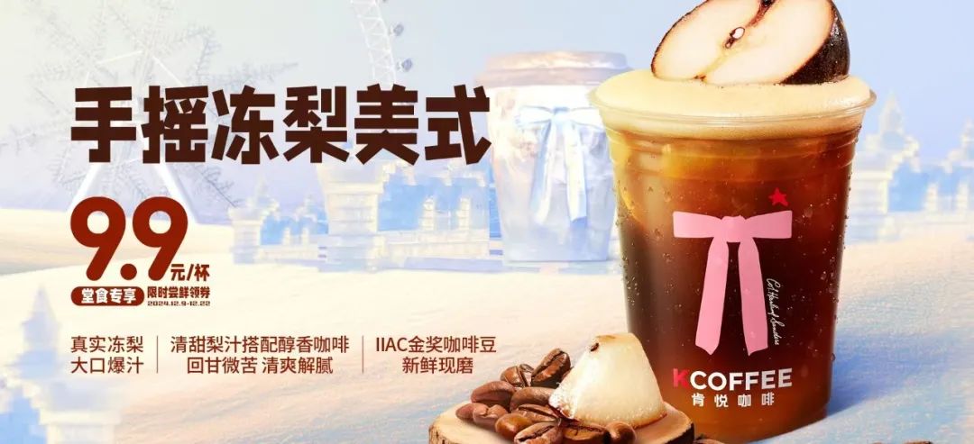 肯悅和瑞幸打爆“凍梨”，誰(shuí)的爆品思路更好用？