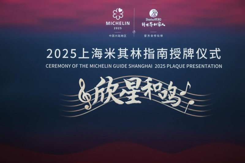 “欣星和鳴”2025上海米其林指南授牌儀式，解鎖滬上極致風(fēng)味