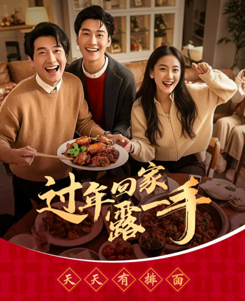 “過年回家露一手”一醬成菜，傳承年夜飯美味習(xí)俗
