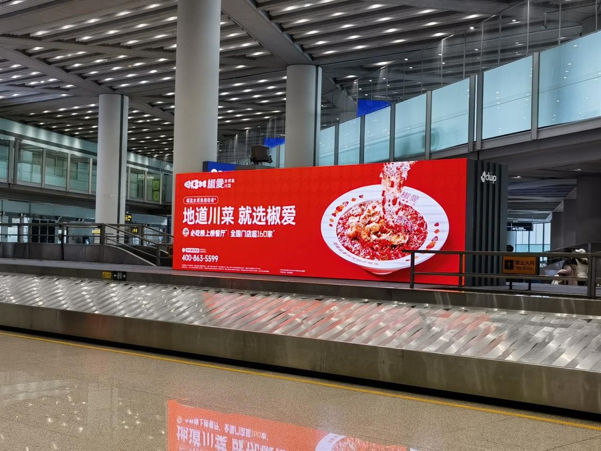 椒愛(ài)水煮魚(yú)川菜，首都機(jī)場(chǎng)璀璨啟幕，共賀全球華人新春佳節(jié)