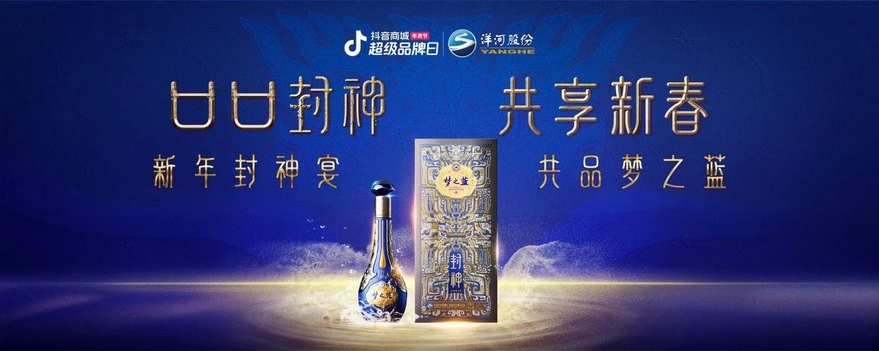洋河夢之藍x傳統(tǒng)文化IP：在抖音破局跨界營銷，打造白酒品牌春節(jié)營銷新范式