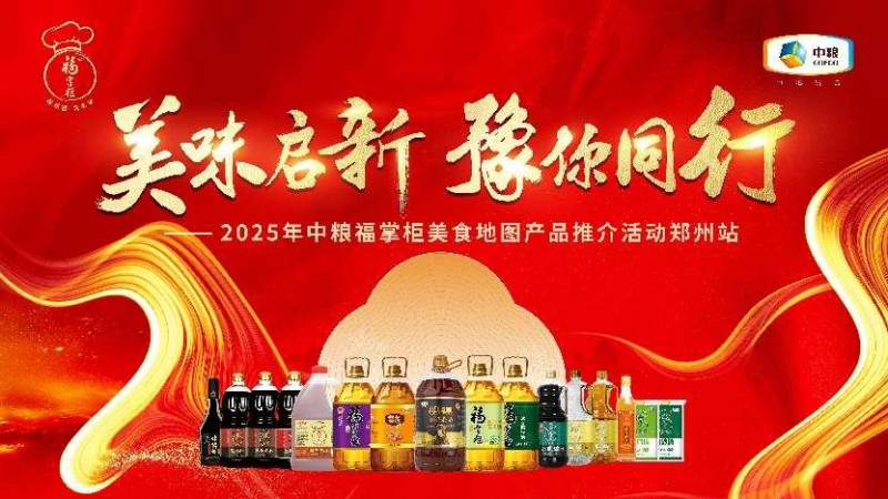 中糧餐飲美食地圖點亮鄭州：風(fēng)味融合，全系列產(chǎn)品賦能餐飲降本增效