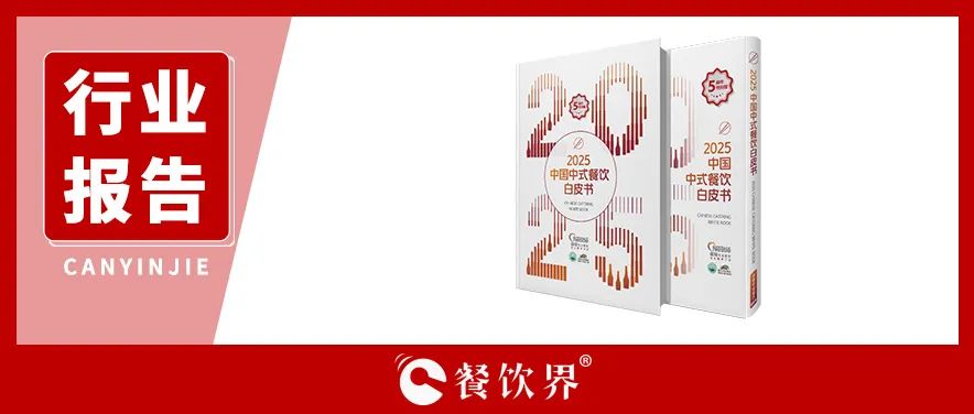 雀巢專業(yè)餐飲《2025中國中式餐飲白皮書》：過去5年，是什么在重構(gòu)餐飲業(yè)？