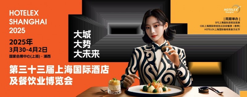 40萬㎡HOTELEX上海酒店餐飲大展開幕在即，預(yù)計全球30萬人涌向上海虹橋|餐飲界