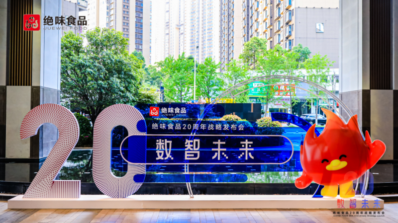 數(shù)智轉型引領食品行業(yè)新未來 絕味食品20周年戰(zhàn)略發(fā)布會圓滿舉辦