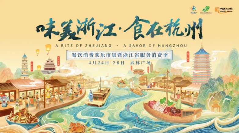  千年運河風華盛 一席杭味宴八方 ——2025“味美浙江食在杭州”即將啟幕