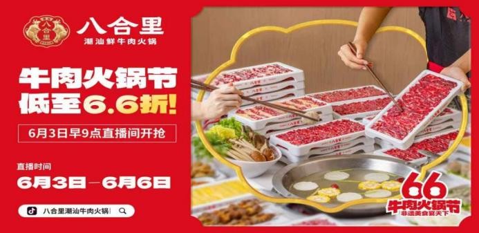 直播16小時(shí)！八合里牛肉火鍋節(jié)創(chuàng)餐飲界“耐力戰(zhàn)”，66折狂歡“寵粉”到底|餐飲界