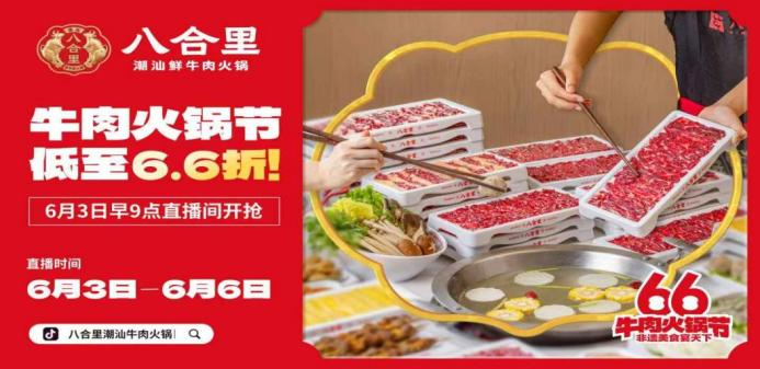 八合里66牛肉火鍋節(jié)直播榮登3榜TOP1，抖音直播間GMV突破1681w|餐飲界
