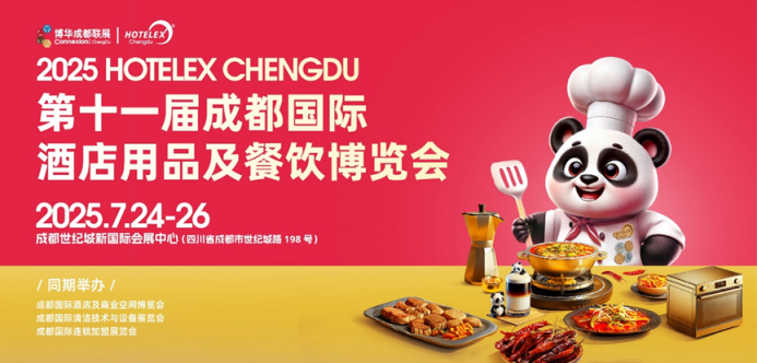解讀2025 HOTELEX成都展“流量密碼”：你為什么一定要來(lái)參加這場(chǎng)展會(huì)？|餐飲界