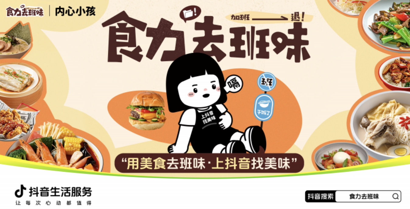 抖音生活服務(wù)“食力去班味”活動(dòng)探索餐飲營(yíng)銷創(chuàng)新，參與商家40%新增用戶為Z世代|餐飲界