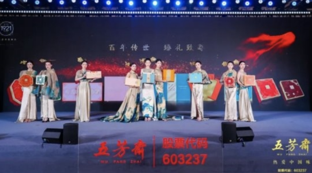 2025年五芳齋中秋私享宴暨新品品鑒會(huì)圓滿(mǎn)舉行，新質(zhì)聚力，糯月同心，共啟中秋新篇章！|餐飲界