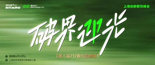大咖云集 破界迎光 | 第八屆717餐飲品牌日峰會在滬圓滿落幕！