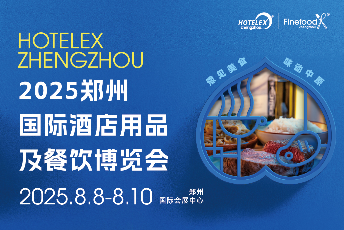 HOTELEX鄭州國際酒店用品及餐飲博覽會