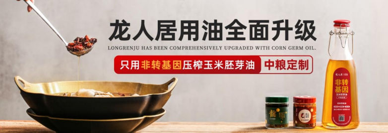龍人居采用中糧集團(tuán)非轉(zhuǎn)基因玉米胚芽油，全面升級(jí)用油標(biāo)準(zhǔn)