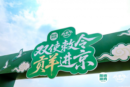 陽坊涮肉：重走“貢羊進京”古道，喚醒百年飲食文化記憶