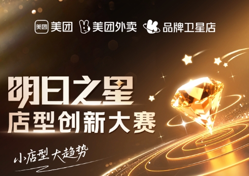 美團(tuán)衛(wèi)星店席卷全國(guó)，《餐飲明日之星店型創(chuàng)新大賽》尋找下一代店型標(biāo)桿|餐飲界