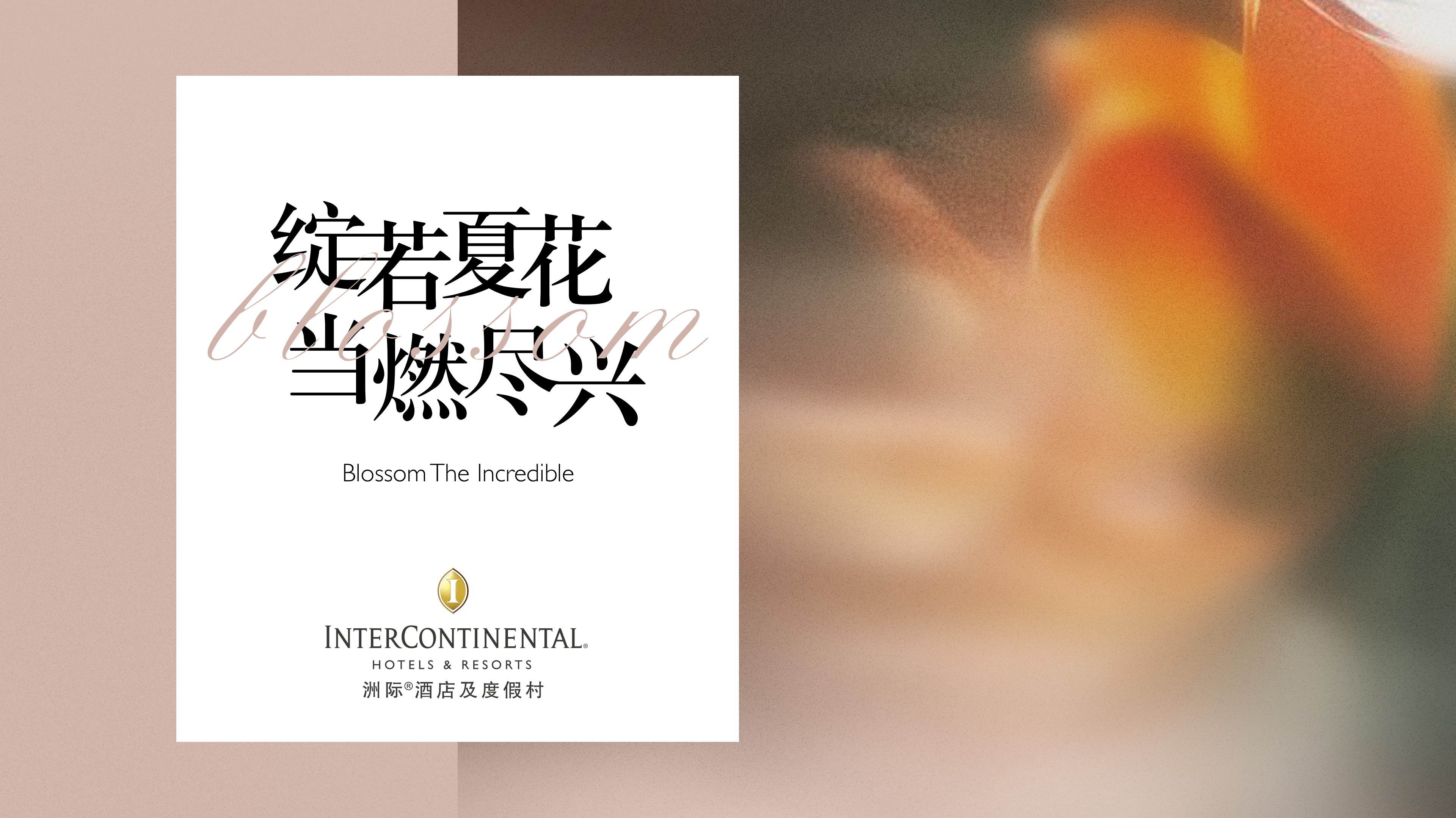 洲際酒店及度假村以“綻若夏花 當(dāng)燃盡興”締造旅途中的非凡時刻|餐飲界