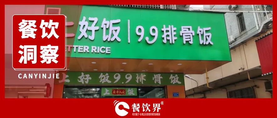 快餐業(yè)開啟9.9元鏖戰(zhàn)！每60秒倒閉近1家門店！|餐飲界