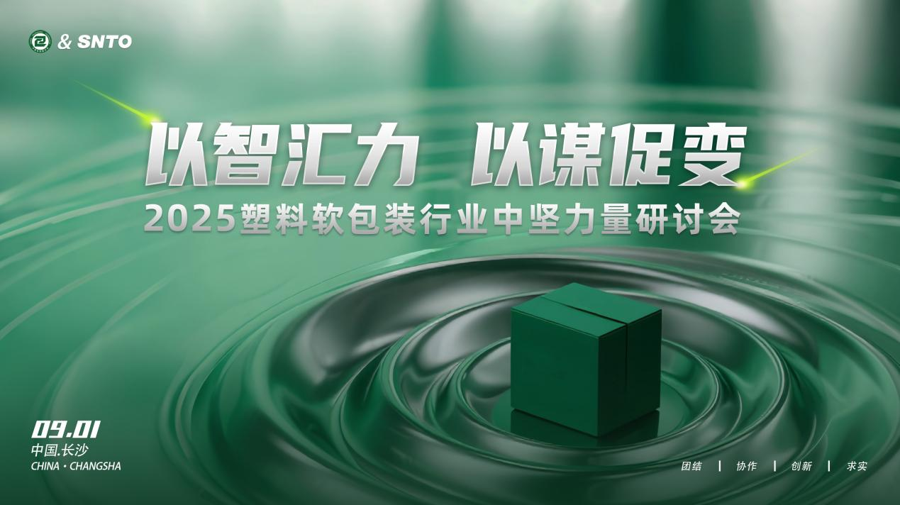 2025塑料軟包裝行業(yè)中堅(jiān)力量研討會(huì)在長沙召開 凝聚產(chǎn)業(yè)共識(shí)共繪發(fā)展藍(lán)圖|餐飲界