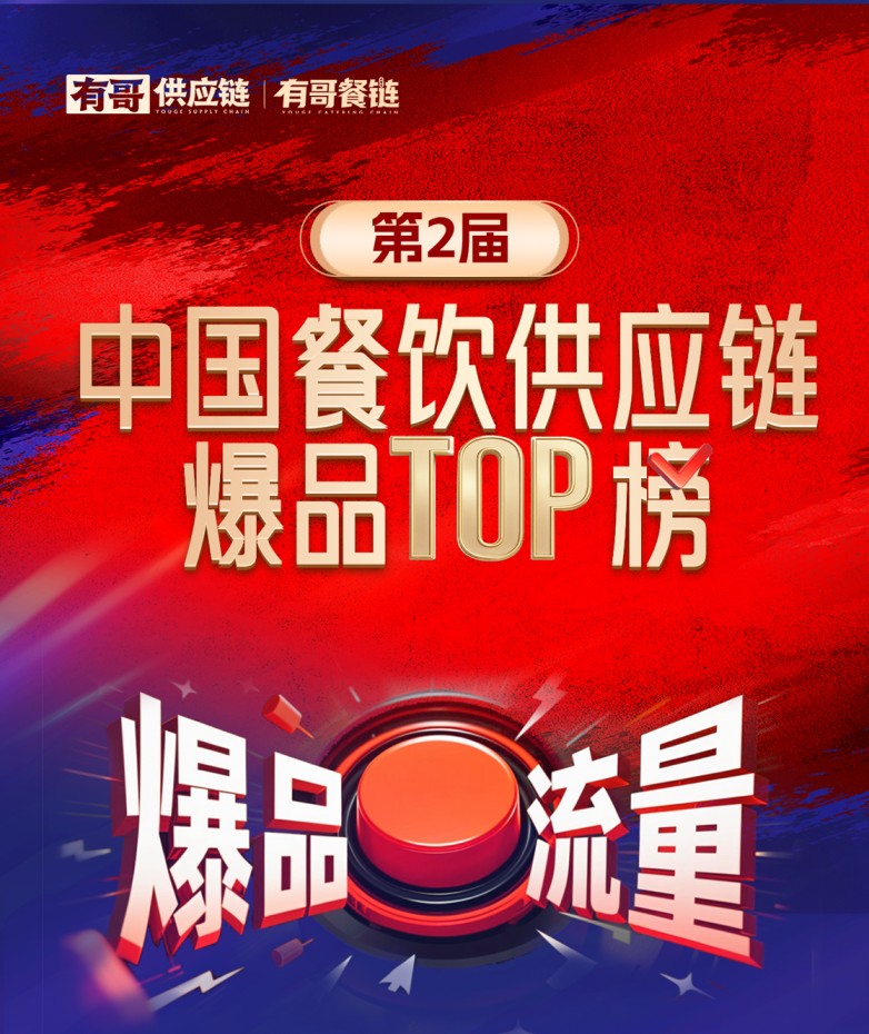 有哥供應鏈第二屆中國餐飲供應鏈爆品TOP榜啟動，為餐飲人解開“爆品密碼”|餐飲界