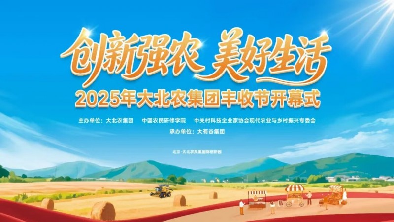 今年的豐收節(jié)不一般！大北農(nóng)邀你解鎖新“豐”景！|餐飲界