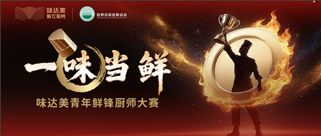 “一味當(dāng)鮮”味達(dá)美青年鮮鋒廚師大賽初賽收官,區(qū)域晉級(jí)賽啟新程|餐飲界