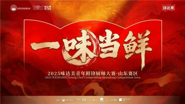 “一味當(dāng)鮮”2025味達(dá)美青年鮮鋒廚師大賽山東賽區(qū)圓滿落幕