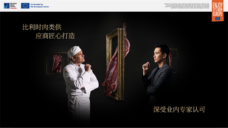 比利時(shí)肉類品出口局亮相2025進(jìn)博會(huì)，展示非凡創(chuàng)新與匠心精神
