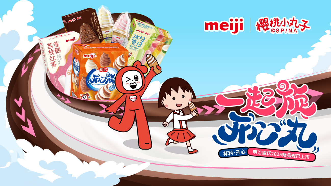   明治雪糕X櫻桃小丸子，破圈跨界再造“有料開心”的集體記憶！