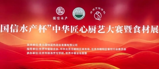 致敬匠心 名廚競技 | “國信水產杯” 中華匠心廚藝大賽在京舉辦