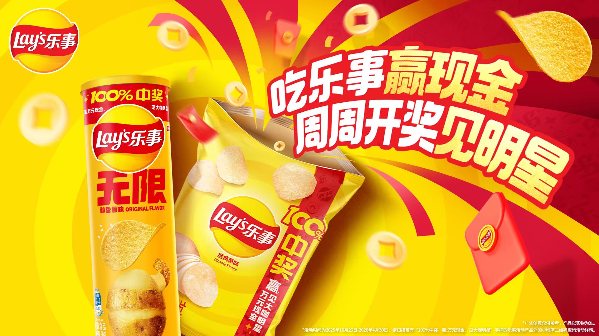 樂事開創(chuàng)新玩法：周周開獎見明星，引爆消費新體驗