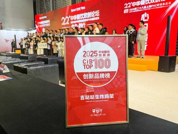 吉噠噠榮登“2025中華餐飲創(chuàng)新榜TOP100”，生炸創(chuàng)新獲行業(yè)肯定