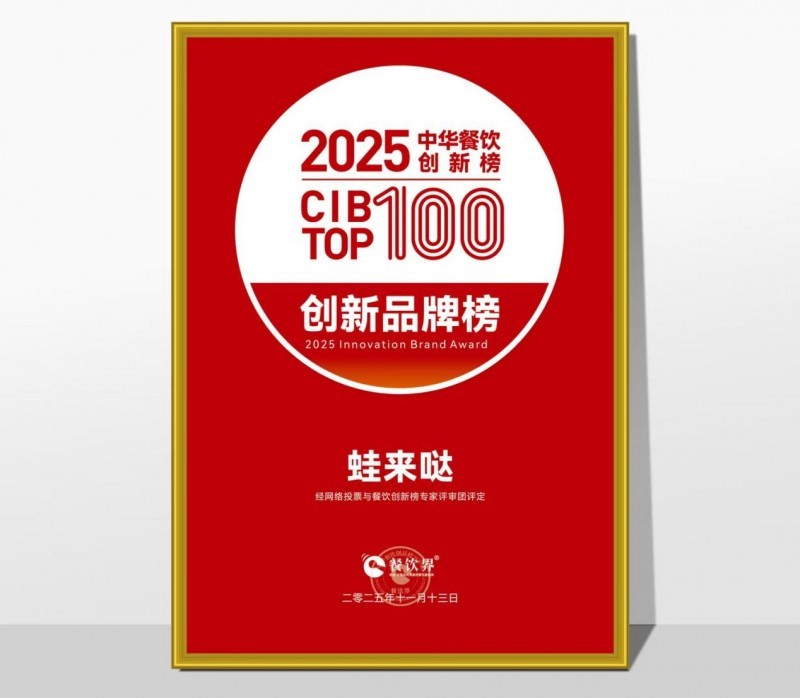 蛙來噠榮登2025第九屆中華餐飲創(chuàng)新榜TOP100，以創(chuàng)新之力鑄就蛙類美食標(biāo)桿